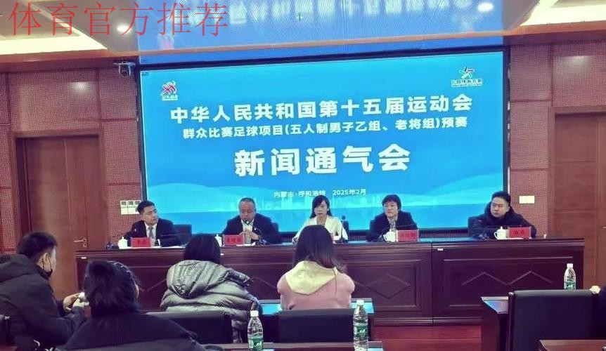 第十四届全运会群众比赛五人制足球赛事在呼和浩特举行 第十四届全运会群众比赛五人制足球赛事在呼和浩特举行