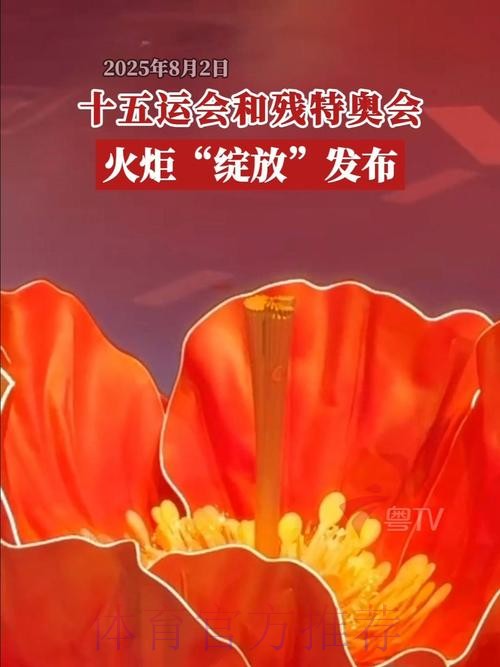 “绽放”！十五运会和残特奥会火炬发布